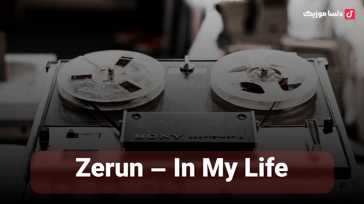 خارجی این مای لایف Zerun – In My Life صدای زن